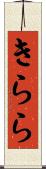 きらら Scroll