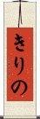 きりの Scroll
