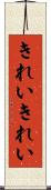 きれいきれい Scroll