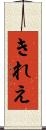 きれえ Scroll
