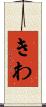 きわ Scroll