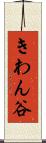 きわん谷 Scroll