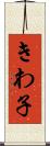 きわ子 Scroll