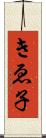 きゑ子 Scroll