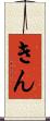 きん Scroll