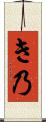 き乃 Scroll