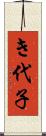 き代子 Scroll