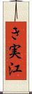 き実江 Scroll