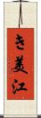 き美江 Scroll
