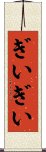 ぎいぎい Scroll