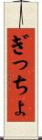 ぎっちょ Scroll