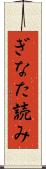 ぎなた読み Scroll