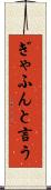 ぎゃふんと言う Scroll