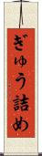 ぎゅう詰め Scroll