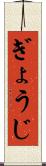 ぎょうじ Scroll