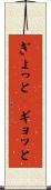 ぎょっと(P) Scroll
