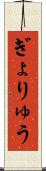 ぎょりゅう Scroll
