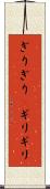 ぎりぎり(P) Scroll
