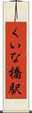くいな橋駅 Scroll