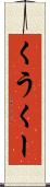 くう Scroll