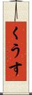 くうす Scroll