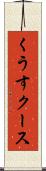 くうす Scroll