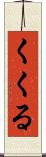 くくる Scroll