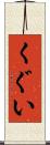 くぐい Scroll