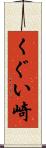 くぐい崎 Scroll