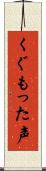くぐもった声 Scroll