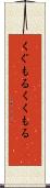 くぐもる Scroll