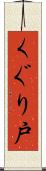 くぐり戸 Scroll