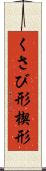 くさび形 Scroll