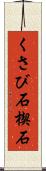 くさび石 Scroll