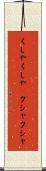 くしゃくしゃ(P) Scroll