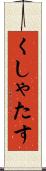 くしゃたす Scroll