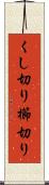 くし切り Scroll