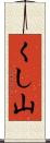 くし山 Scroll