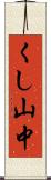 くし山中 Scroll