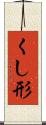 くし形 Scroll