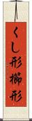くし形 Scroll