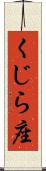 くじら座 Scroll