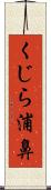 くじら浦鼻 Scroll