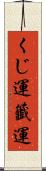 くじ運 Scroll