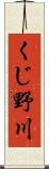 くじ野川 Scroll