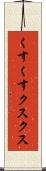 くすくす Scroll