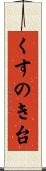 くすのき台 Scroll