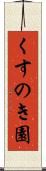 くすのき園 Scroll