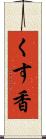 くす香 Scroll