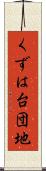 くずは台団地 Scroll